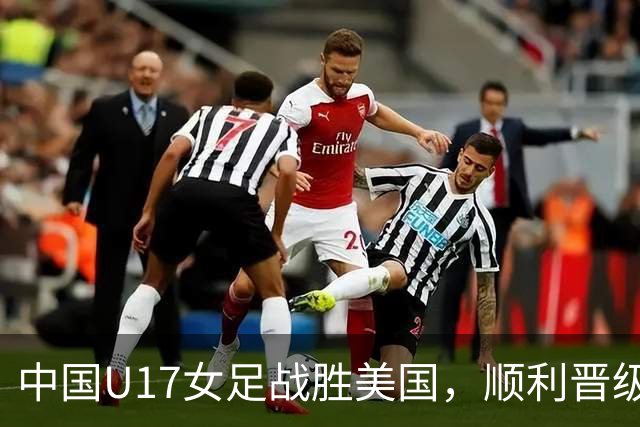 中国U17女足战胜美国，顺利晋级世界杯16强